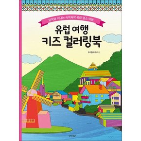 유럽 여행 키즈 컬러링북