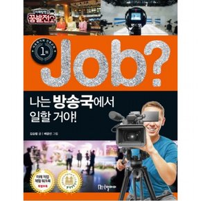 Job? 나는 방송국에서 일할 거야! (미래탐험 꿈발전소)