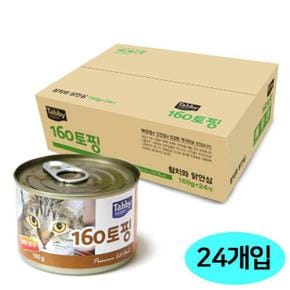 테비 160토핑 참치와닭안심 160g (24개입) (1박스) (고양이 간식) (S11529142)