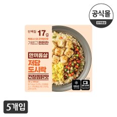 한끼통살 저당도시락 간장찜닭맛 5팩