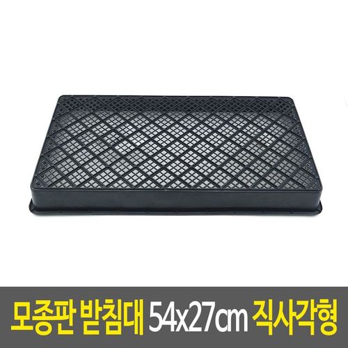 모종판 받침대 직사각형 삽목상자 플라스틱화 54x27cm X ( 2매입 )