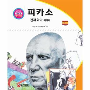 피카소   천재 화가 이야기   리더십 멘토링 테마 위인 26_P347977815