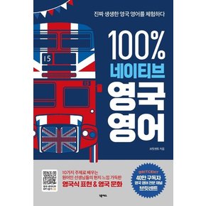 100% 네이티브 영국 영어 : 진짜 생생한 영국 영어를 체험하다 (원어민 MP3)