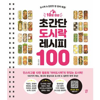  시원북스 10분 완성 초간단 도시락 레시피 100 (스프링)