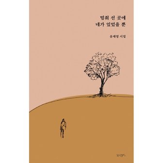 하나북스퀘어 멈춰 선 곳에 네가 있었을 뿐 유재영 시집_P325821368