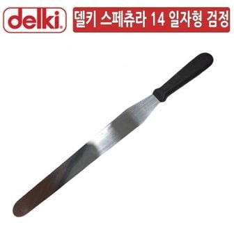  DK 블랙 케이크 크림 주걱 스페츄라 14 일자형[W70F027]