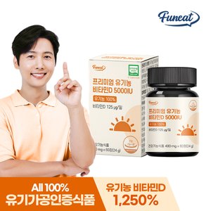 퍼니트 프리미엄 유기농 비타민D 5000IU 1병 2개월분
