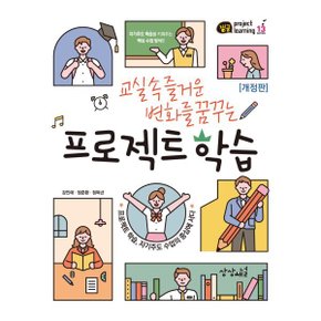 (중고/상)교실 속 즐거운 변화를 꿈꾸는 프로젝트 학습