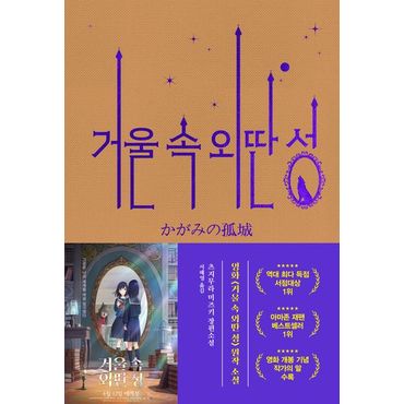 교보문고 거울 속 외딴 성(영화 특별판)