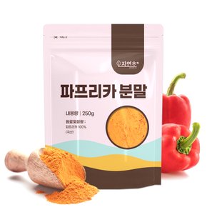 국산 100% 레드 파프리카 가루 분말 파우더 250g