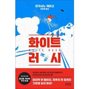 화이트 러시 - 히가시노 게이고 설산 시리즈 : 설원 미스테리 소설