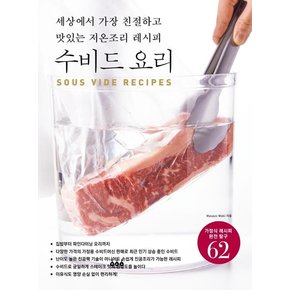 수비드 요리 : 세상에서 가장 친절하고 맛있는 저온조리 레시피