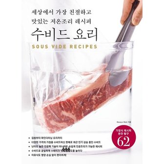  수비드 요리 : 세상에서 가장 친절하고 맛있는 저온조리 레시피