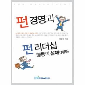 펀경영과펀리더십 행동의 실제