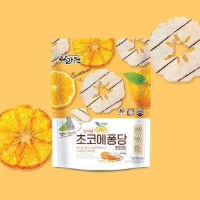 보석귤 초코에퐁당 다크 (35g) / 화이트 (35g)