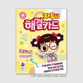 (예스24배송) 자두의 해결카드 / 보드게임