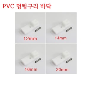 미싱부속나라 공업용 테프론PVC 멍텅구리 막힌노루발 바닥 PVC대
