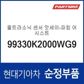 파킹 어시스트 시스템 울트라소닉 센서 (99330K2000WG9) 베뉴