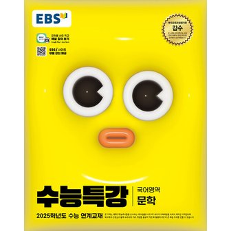  EBS 수능특강 국어영역 문학 (2024)