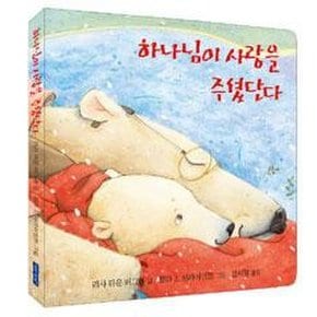 하나님이 사랑을 주셨단다 (보드북)