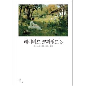 데이비드 코퍼필드 3 (비꽃 세계 고전문학 18)