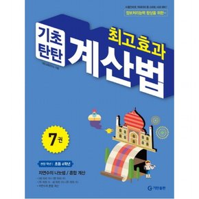 최고효과 기초탄탄 계산법. 7(초등 4학년) : 사물인터넷 빅데이터 등 스마트 시대 대비