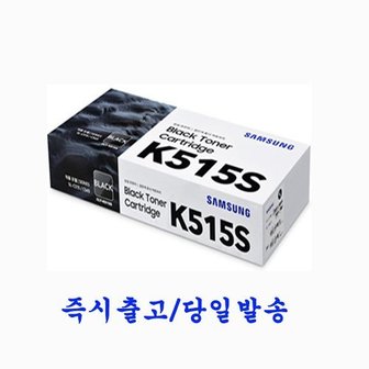  삼성 CLT-K515S 검정 정품토너 삼성 SL-C565W/HYP SL-C565FW/HYP