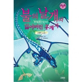 불의 날개와 잃어버린 후계자 그래픽 노블 2