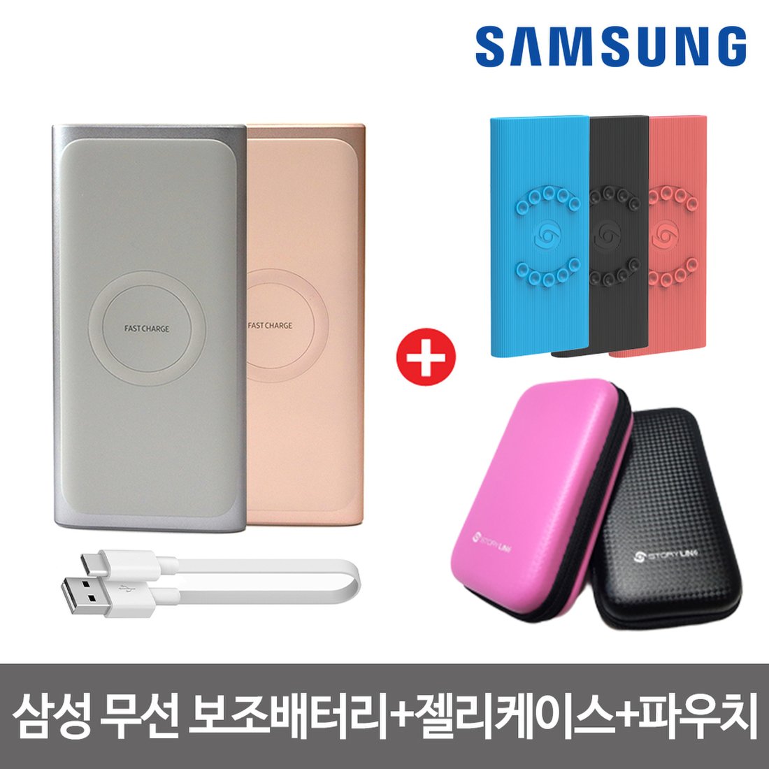 삼성전자 10000Mah 보조배터리 고속 무선충전(Eb-U1200)+젤리케이스+파우치 세트, 이마트몰, 당신과 가장 가까운 이마트