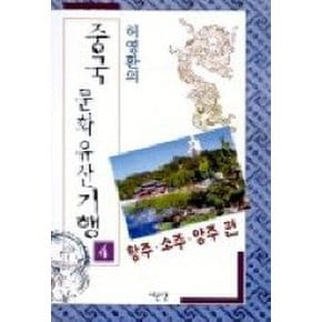 중국문화유산기행 4(항주 소주 양주편)