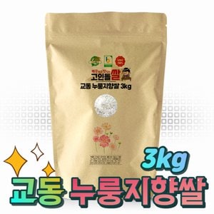 고인돌 강화섬쌀 누룽지쌀 누룽지향쌀 백미 쌀3kg