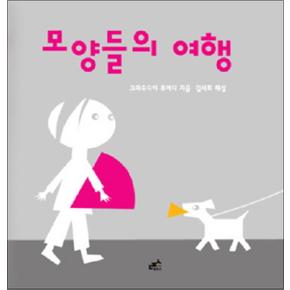 모양들의 여행 (담푸스 그림책 2) (양장)