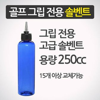 골프프라이드 그립교체 전용 솔벤트 250ml 그립교체용품 교환용품