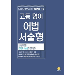  지학사 고등영어 어법 서술형 (2021)