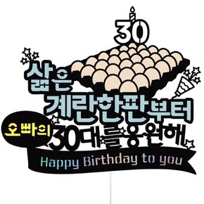 30살 남자 여자 생일 선물 이벤트 케이크토퍼