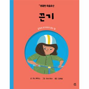 끈기 - 끝까지 포기하지 않는 힘 - 위대한 마음유산 5 (양장)