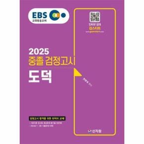 2025 EBS 중졸 검정고시 도덕