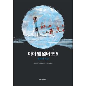 아이 엠 넘버 포 5 세븐의 복수 (로리언레거시 5)