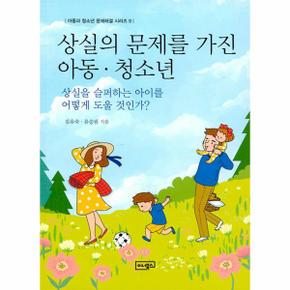 상실의 문제를 가진 아동.청소년 : 상실을 슬퍼하는 아이를 어떻게 도울 것인가?