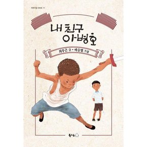 [가을책방]. [북극곰] 내 친구 아병호