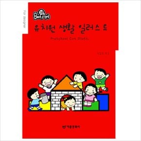 유치원 생활 일러스트 (Best Art 18)