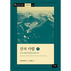 산과 사람 1: 산의 과정과 환경에 관한 연구