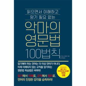 읽으면서 이해하고 암기 필요없는 악마의 영문법 100법칙