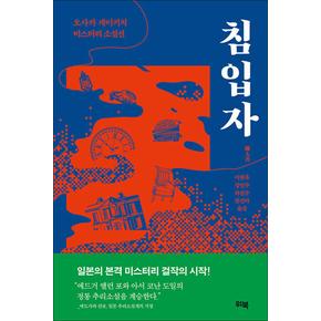 침입자 - 오사카 게이키치 미스터리 소설선