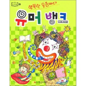 유머 뱅크 : 행복한 웃음바다