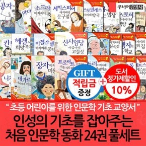 [적립금]인성의 기초를 잡아주는 처음 인문학동화 24권 풀세트