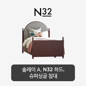 솔레이 A. N32 슈퍼싱글 침대. 하드 타입