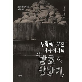 누룩에 꽂힌 디자이너의 발효 탐방기 - 오구라 히라쿠