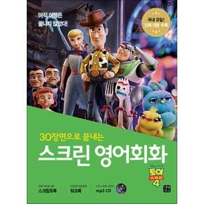 30장면으로 끝내는 스크린 영어회화 - 토이스토리4 (CD1장포함)