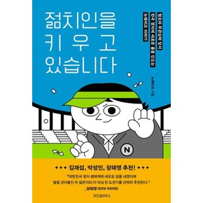 젊치인을 키우고 있습니다 도서 책